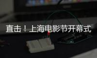 直擊！上海電影節開幕式女星走紅毯爭奇斗艷！
