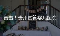 直擊！貴州試管嬰兒醫(yī)院全流程費(fèi)用
