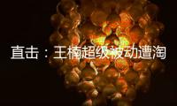直擊：王楠超級被動遭淘汰女單凸顯韓國黑馬