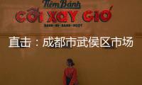 直擊：成都市武侯區市場監管局相關人員進入聽花酒成都體驗店檢查