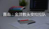 直擊：金牌教頭變拉拉隊長 指揮球迷喊中國必勝