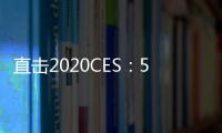 直擊2020CES：5G、8K、數字虛擬人炫酷“72變”