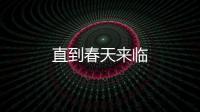 直到春天來臨