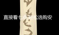直接看七點 輕松選購安全實用的鎖具