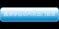 直接穿運(yùn)動內(nèi)衣出門會怎樣嗎 選購運(yùn)動內(nèi)衣的注意事項(xiàng)