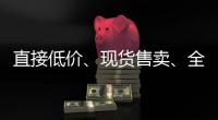 直接低價、現貨售賣、全程價保…… 15歲的雙11有了這些新變化