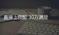 直接上頂配 30萬滿足全家出行合資品牌SUV