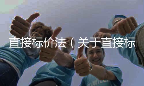 直接標(biāo)價(jià)法（關(guān)于直接標(biāo)價(jià)法的基本情況說(shuō)明介紹）