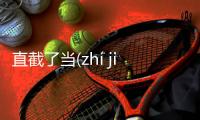 直截了當(zhí jié le dāng)真實原因是什么