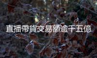 直播帶貨交易額逾千五億  威脅亞馬遜等電商巨擘