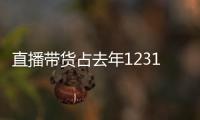 直播帶貨占去年12315平臺(tái)新消費(fèi)投訴舉報(bào)超八成