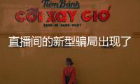 直播間的新型騙局出現了 假大師瓷騙高額購買