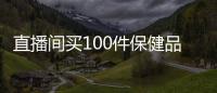 直播間買(mǎi)100件保健品69個(gè)涉嫌誤導(dǎo) 四類食品誤導(dǎo)最多