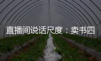 直播間說話尺度：賣書四場違規(guī)近十次，“我喪失了語言能力”