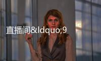 直播間“999元旅游預付卡”調查：成本僅幾毛錢
