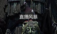 直播風暴