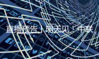 直播預告丨明天見！中聯重科農機“升級不停歇，產品零距離”