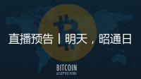 直播預告丨明天，昭通日報主播帶你飛越金沙江，系列活動震撼來襲 ！