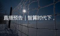 直播預告｜智算時代下，RISC