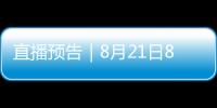 直播預告｜8月21日8:00，關注昭通日報抖音直播間，我們一起公益助農