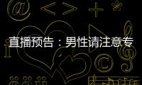 直播預告：男性請注意專家教你如何保護生育力
