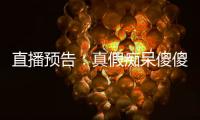 直播預(yù)告：真假癡呆傻傻分不清？專家教你辨別