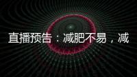直播預告：減肥不易，減重手術就容易嗎？