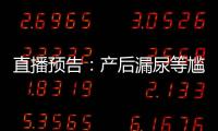 直播預告：產后漏尿等尷尬難以啟齒聽專家談盆底健康那些事兒