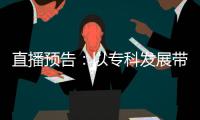 直播預告：以專科發展帶動診療能力和水平提升
