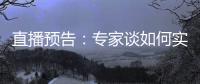 直播預告：專家談如何實現(xiàn)科研創(chuàng)新與人才建設協(xié)同發(fā)力