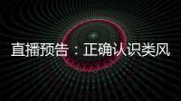 直播預告：正確認識類風濕關節炎規范治療最重要