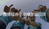 直播預告：幸福家庭應該如何構(gòu)筑家庭健康生活環(huán)境