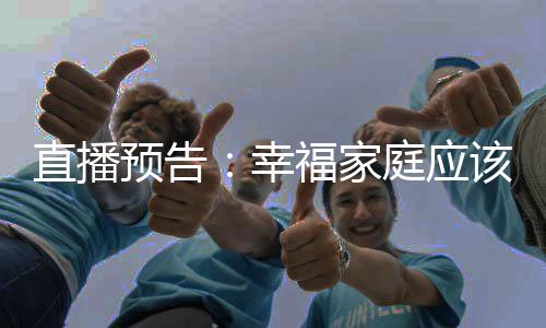 直播預告：幸福家庭應該如何構(gòu)筑家庭健康生活環(huán)境