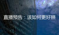 直播預(yù)告：該如何更好照護(hù)家中哮喘兒童？專家為你釋疑解惑