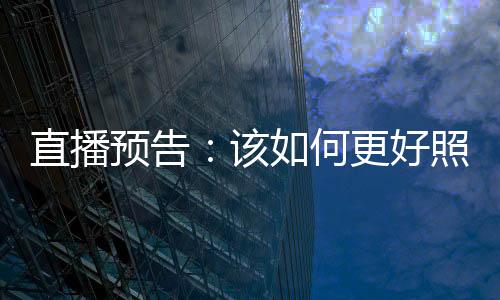 直播預告：該如何更好照護家中哮喘兒童？專家為你釋疑解惑