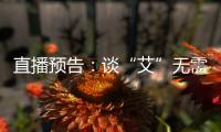 直播預(yù)告：談“艾”無(wú)需色變專(zhuān)家教你遠(yuǎn)離艾滋病