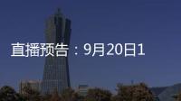 直播預(yù)告：9月20日10:58，BICES 2023 鐵建重工線上直播與您相約！