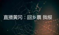 直播黃岡：回鄉(xiāng)票 我報銷！黃岡2021“春運郵情”活動開啟