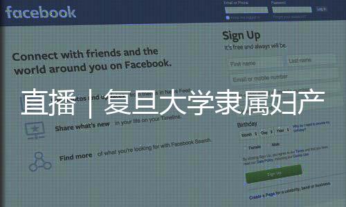 直播｜復旦大學隸屬婦產科醫院姜峰關于小黃人那些事