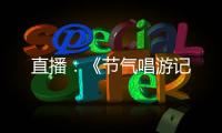 直播：《節氣唱游記
