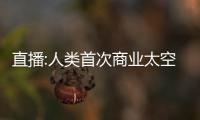 直播:人類首次商業(yè)太空行走