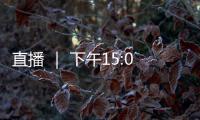 直播 ｜ 下午15:00，山推挖掘機視頻號直播間等你！