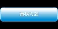 直橫大戰