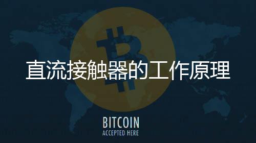 直流接觸器的工作原理