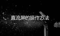 直流屏的操作方法