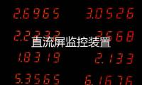直流屏監控裝置