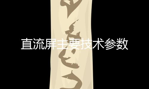 直流屏主要技術(shù)參數(shù)