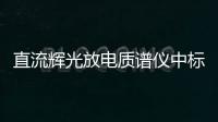 直流輝光放電質譜儀中標結果公告