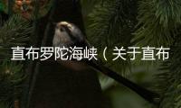 直布羅陀海峽（關(guān)于直布羅陀海峽的基本情況說明介紹）