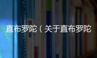 直布羅陀（關于直布羅陀的基本情況說明介紹）